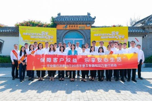 富盈策略 光影记录岁月芳华 知识护航银发安康——平安银行济南分行普及金融知识万里行活动走进三涧溪村