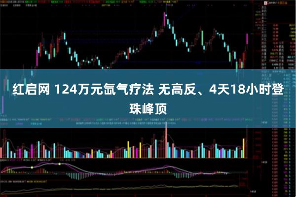 红启网 124万元氙气疗法 无高反、4天18小时登珠峰顶